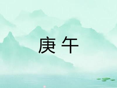 庚午