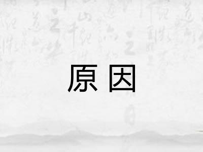 原因