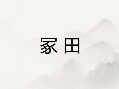 冢田