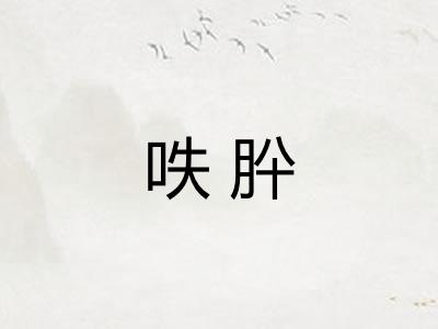 呹肸