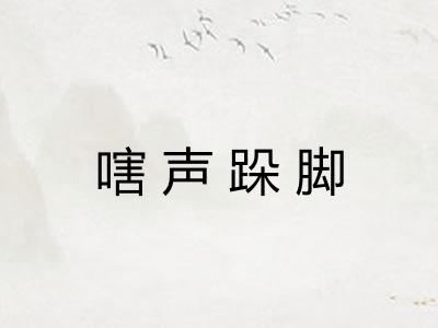 嗐声跺脚