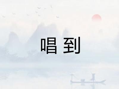 唱到