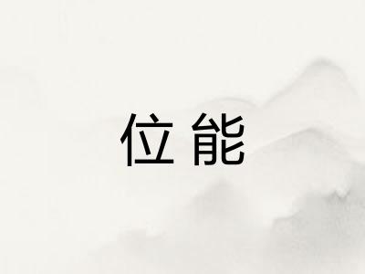 位能