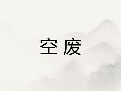 空废
