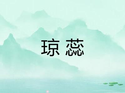 琼蕊