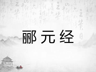 郦元经