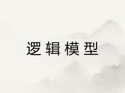 逻辑模型