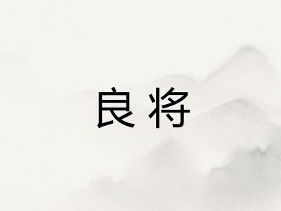 良将