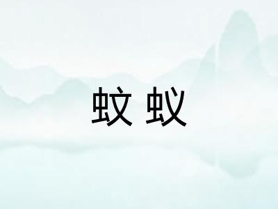 蚊蚁