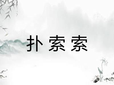 扑索索