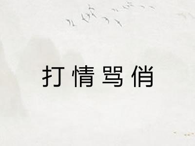 打情骂俏