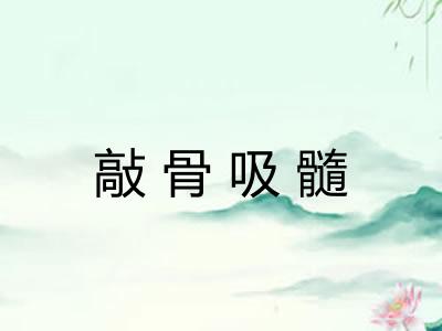 敲骨吸髓