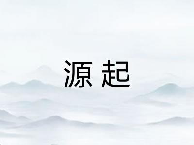 源起