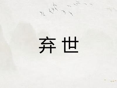 弃世