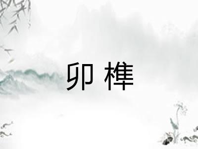 卯榫