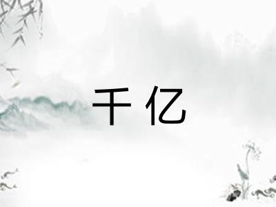 千亿