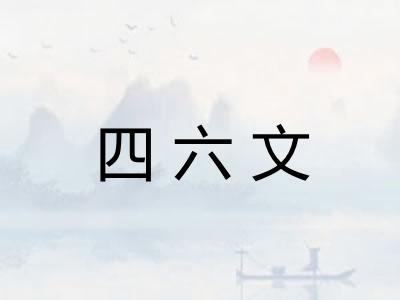 四六文