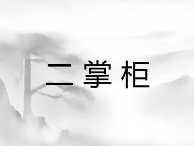 二掌柜