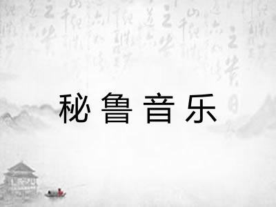 秘鲁音乐