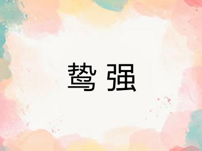 鸷强