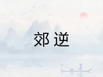 郊逆