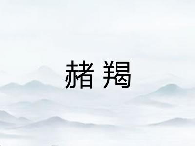 赭羯