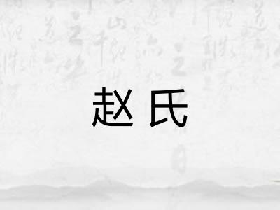 赵氏