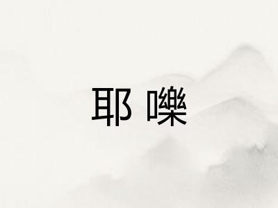 耶嚛