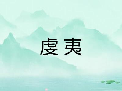 虔夷