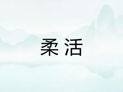 柔活