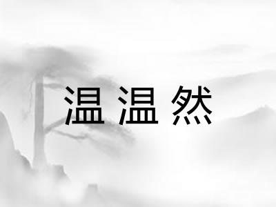温温然