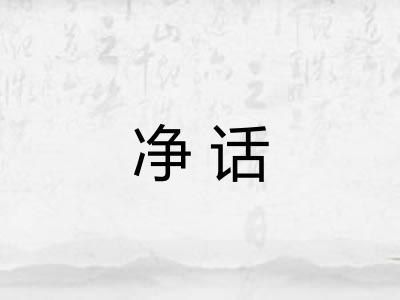 净话