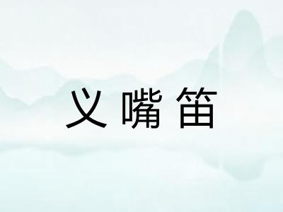 义嘴笛