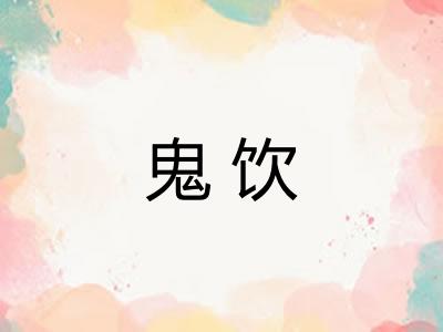 鬼饮