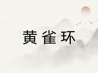 黄雀环