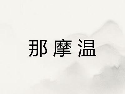 那摩温