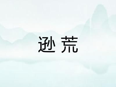 逊荒