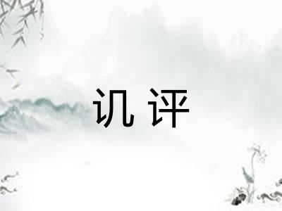 讥评