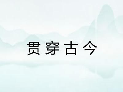 贯穿古今
