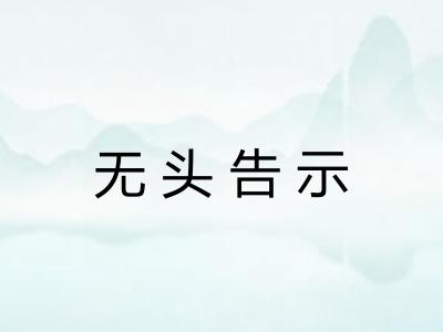 无头告示