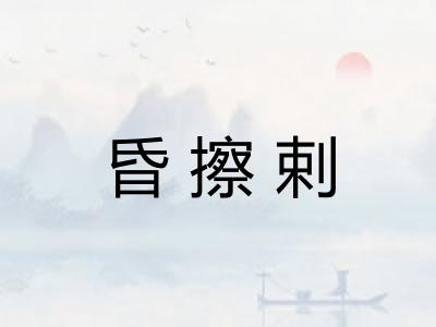 昏擦剌