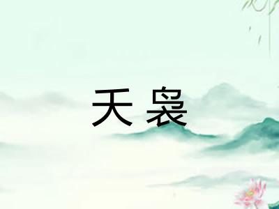 夭袅