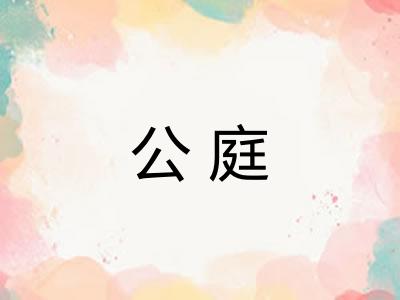 公庭