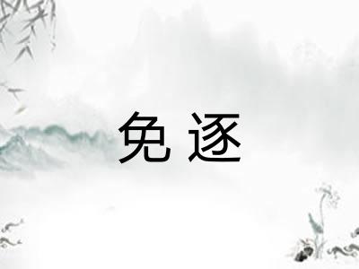 免逐