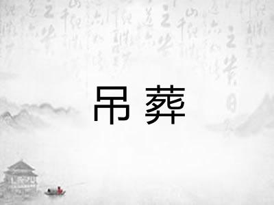 吊葬