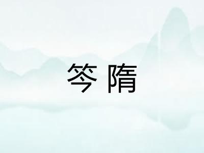 笒隋