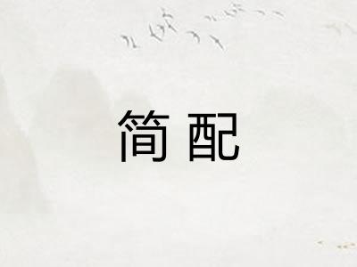 简配