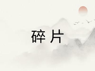 碎片