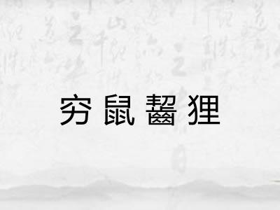 穷鼠齧狸