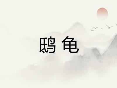 鸱龟
